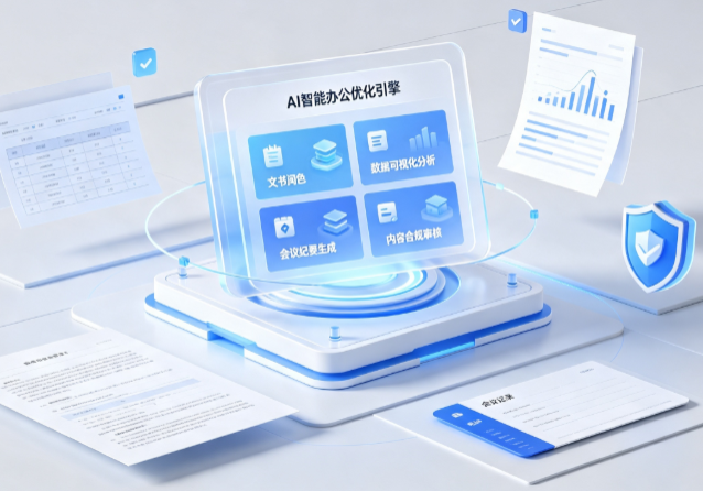 怒江傈僳族自治州AI重构现代办公体系 智能优化引擎助力企业轻量化高效运营