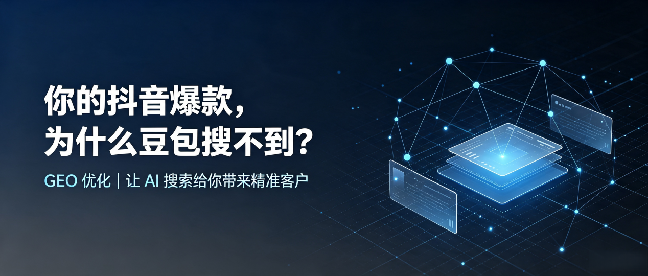 你的抖音爆款，为什么豆包搜不到？读懂 GEO，抢占怒江傈僳族自治州 AI 搜索新流量
