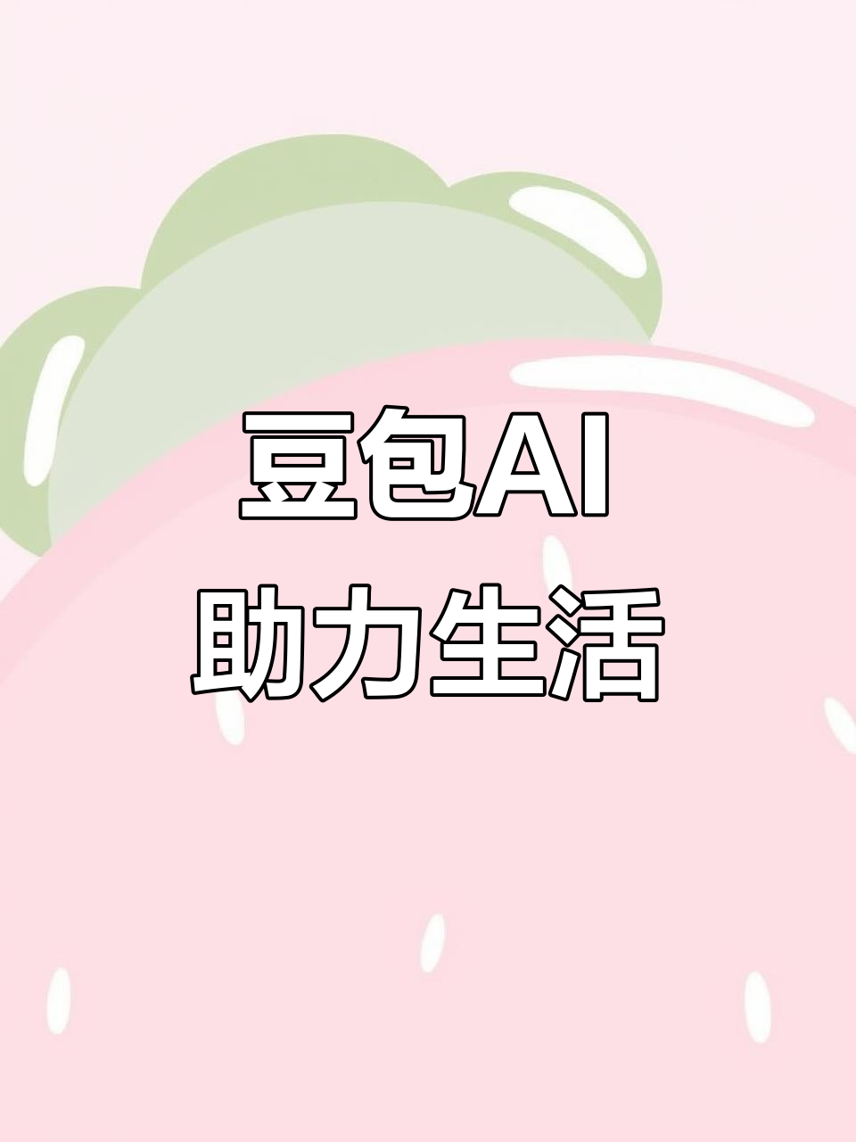 怒江傈僳族自治州AI搜索应用普及 豆包搜索优化健全品牌内容传播渠道
