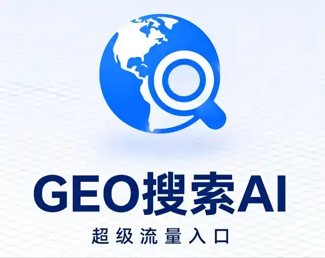 怒江傈僳族自治州做GEO精准推广，才是本地获客的长效流量底牌